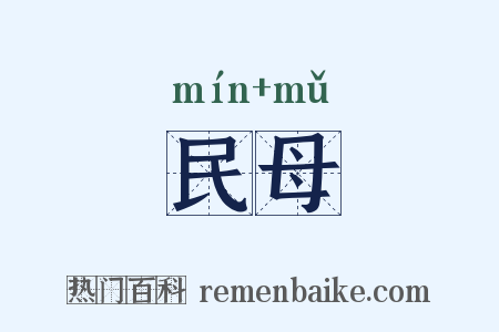 民母是什么意思的图片